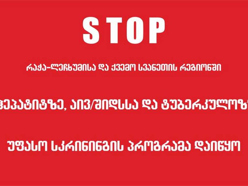 ცე ჰეპატიტზე, შიდსსა და ტუბერკულოზზე ინტეგრირებული სკრინინგის პროგრამა დაიწყო